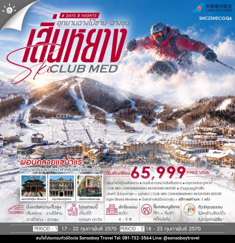 ทัวร์จีน-เสิ่นหยาง-ฉางไป๋ซาน-ฉางชุน ทัวร์คุณธรรม เสิ่นหยาง SKI CLUB MED ฉางไป๋ซาน ฉางชุน 6 วัน 5 คืน ก.พ.70 (CZ) - แสนสบาย แทรเวล
