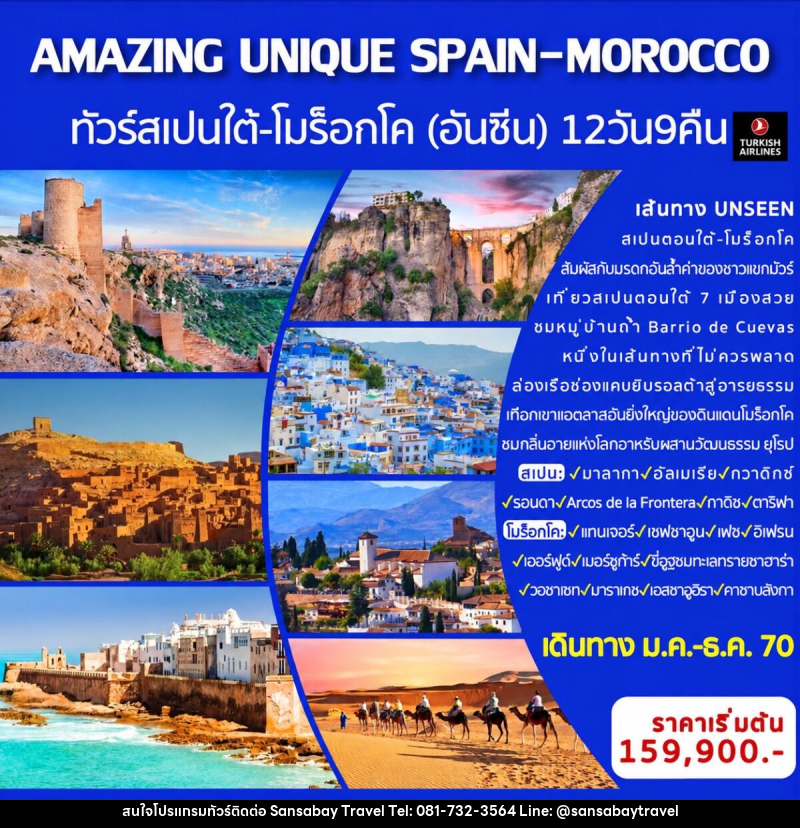 ทัวร์สเปน-โมร็อกโก AMAZING UNIQUE SPAIN&MOROCCO - แสนสบาย แทรเวล
