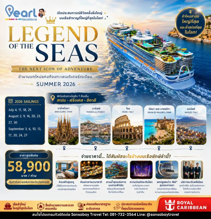 ทัวร์ยุโรป ล่องเรือสำราญ LEGEND OF THE SEAS สเปน ฝรั่งเศส อิตาลี - แสนสบาย แทรเวล