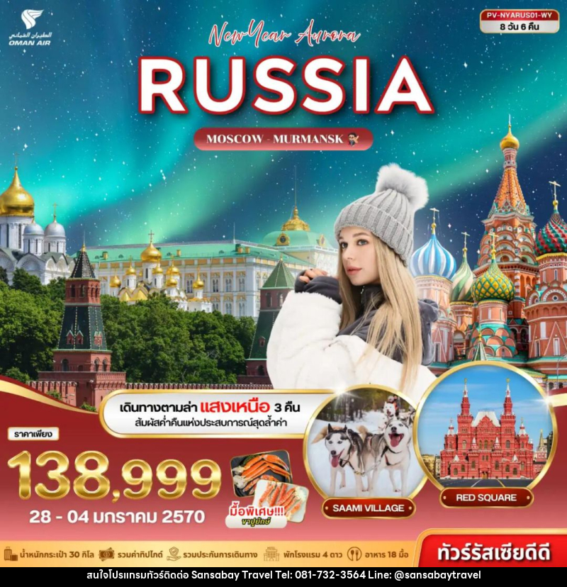 ทัวร์รัสเซีย (PV-NYARUS01-WY) NEW YEAR AURORA RUSSIA 8D 6N (WY) - แสนสบาย แทรเวล