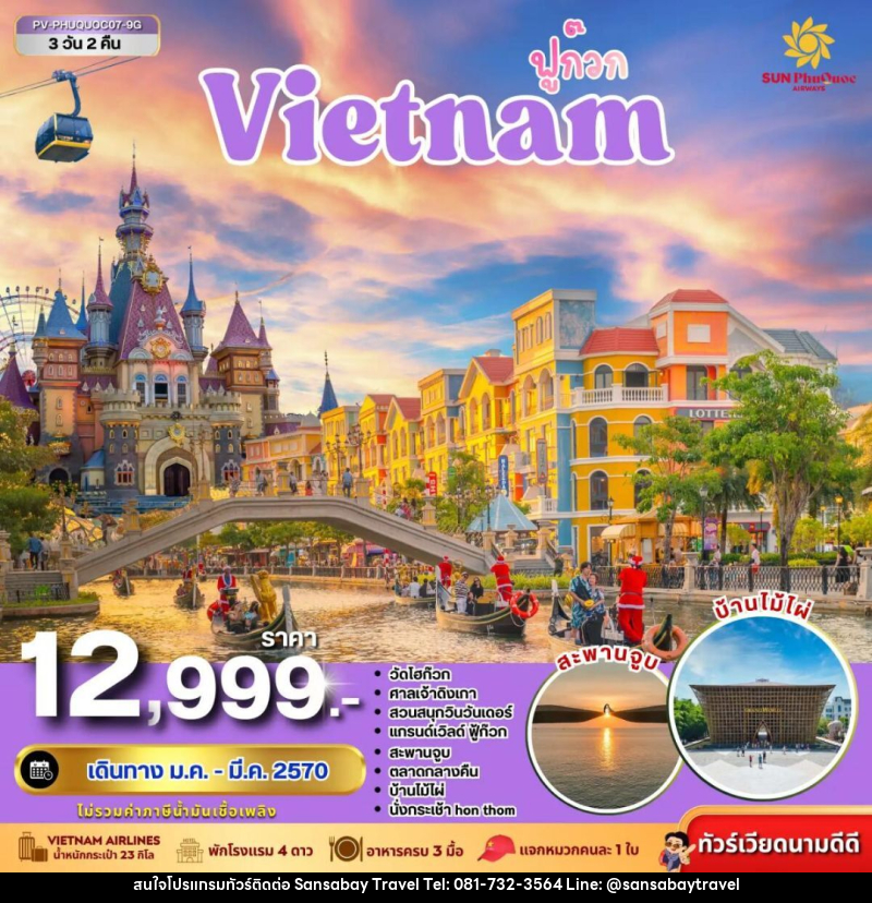 ทัวร์เวียดนาม-ฟูก๊วก ทัวร์เวียดนาม PHU QUOC 3 วัน 2 คืน BY 9G - แสนสบาย แทรเวล