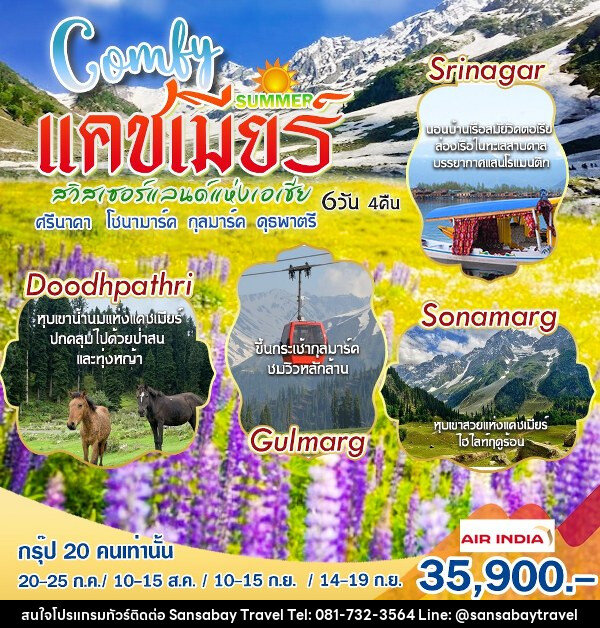 ทัวร์แคชเมียร์ COMFY สวิตเซอร์แลนด์แห่งเอเชีย - แสนสบาย แทรเวล