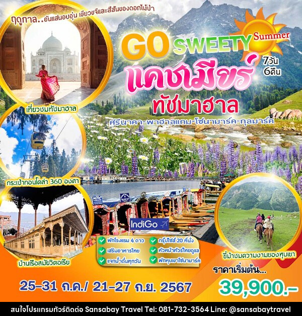 ทัวร์แคชเมียร์ GO SWEETY - แสนสบาย แทรเวล