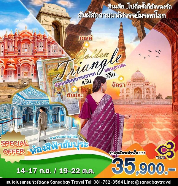 ทัวร์อินเดีย GOLDEN TRIANGLE สามเหลี่ยมอารยธรรม อินเดีย - แสนสบาย แทรเวล