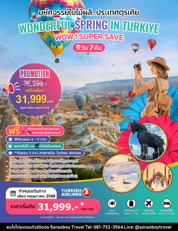 ทัวร์ตุรเคีย WONDERFUL SPRING IN TURKIYE - แสนสบาย แทรเวล