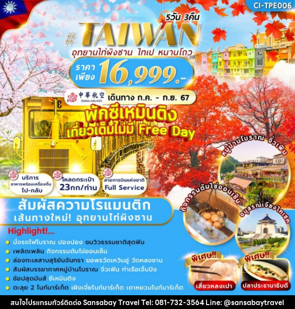 ทัวร์ไต้หวัน TAIWAN TAIPINGSHAN - แสนสบาย แทรเวล