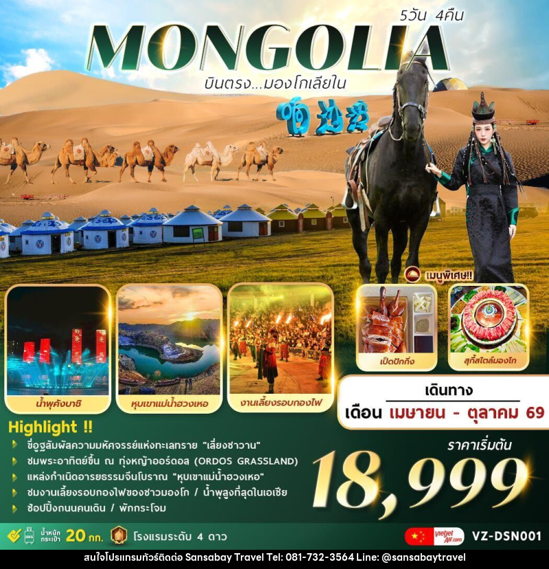 ทัวร์มองโกเลีย MONGOLIA บินตรงมองโกเลียใน - แสนสบาย แทรเวล