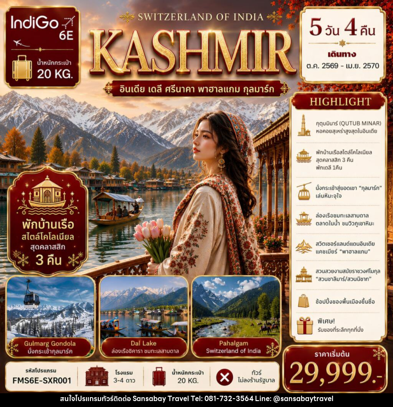 ทัวร์แคชเมียร์ SWITZERLAND  OF  INDIA - แสนสบาย แทรเวล