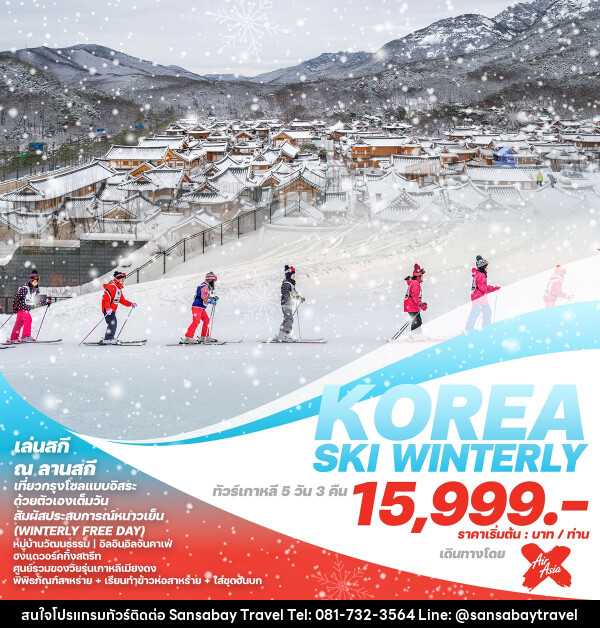 ทัวร์เกาหลี KOREA SKI WINTERLY - แสนสบาย แทรเวล