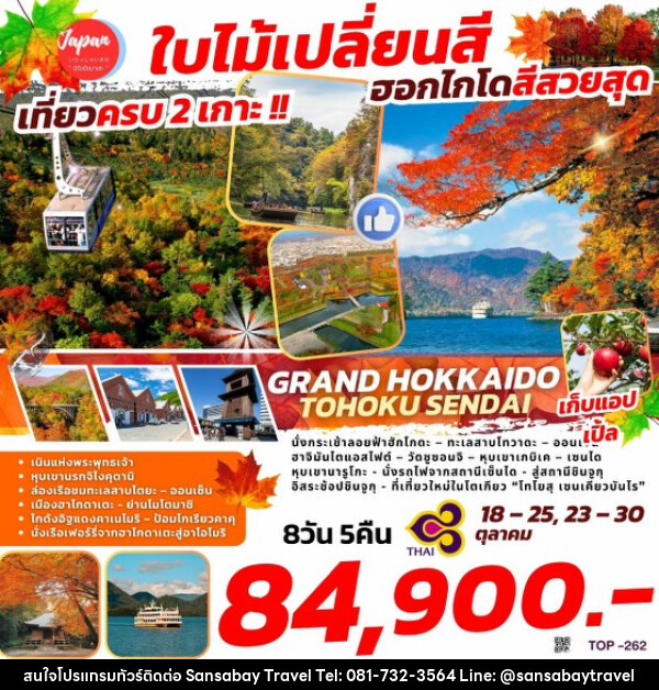 ทัวร์ญี่ปุ่น GRAND HOKKAIDO TOHOKU SENDAI  - แสนสบาย แทรเวล