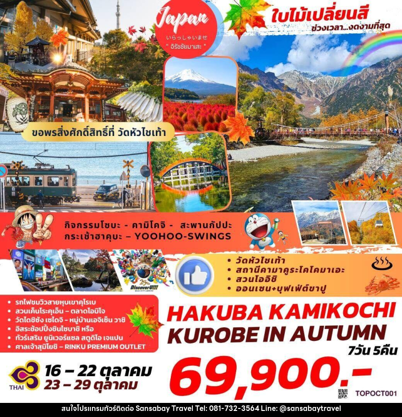ทัวร์ญี่ปุ่น ใบไม้เปลี่ยนสี ช่วงเวลา...งดงามที่สุด HAKUBA KAMIKOCHI KUROBE IN AUTUMN - แสนสบาย แทรเวล