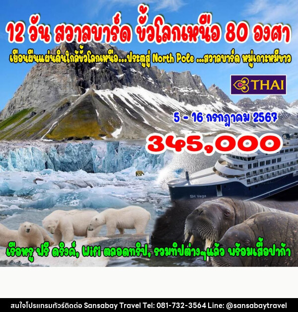 ทัวร์นอร์เวย์ สวาลบาร์ด ขั้วโลกเหนือ 80 องศา - แสนสบาย แทรเวล