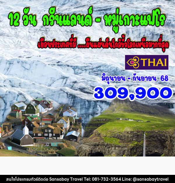 ทัวร์กรีนแลนด์ หมู่เกาะแฟโร - แสนสบาย แทรเวล