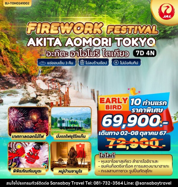 ทัวร์ญี่ปุ่น FIREWORK FESTIVAL AKITA AOMORI TOKYO - แสนสบาย แทรเวล