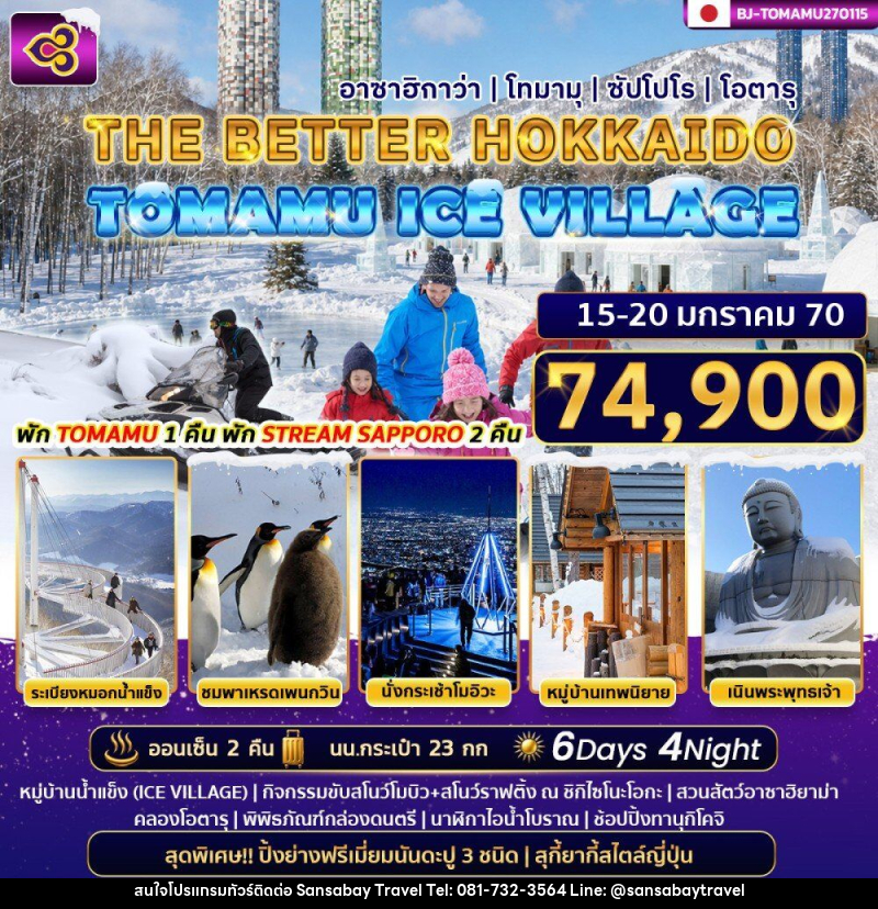 ทัวร์ญี่ปุ่น THE BETTER HOKKAIDO TOMAMU ICE VILLAGE - แสนสบาย แทรเวล
