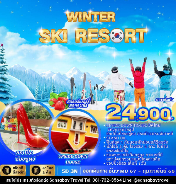 ทัวร์เกาหลี WINTER SKI RESORT  - แสนสบาย แทรเวล