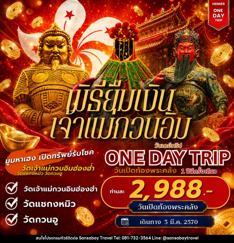 ทัวร์ฮ่องกง ONE DAY TOUR ฮ่องกงเปิดท้องพระคลัง - แสนสบาย แทรเวล