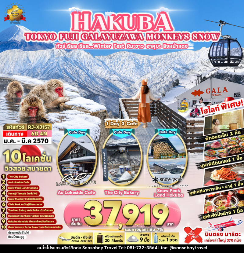 ทัวร์ญี่ปุ่น HAKUBA TOKYO FUJI GALAYUZAWA MONKEYS SNOW  ทัวร์ เรียล เรียล…Winter Fest หิมะขาว ฮาคุบะ ลิงหน้าแดง - แสนสบาย แทรเวล