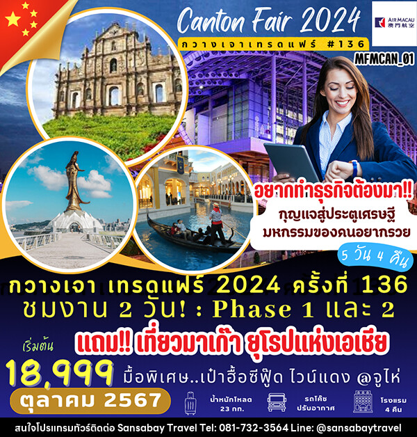 ทัวร์มาเก๊า กวางเจา เทรดแฟร์ 2024 ครั้งที่ 136 แถมฟรี!! เที่ยวมาเก๊า ยุโรปแห่งเอเชีย - แสนสบาย แทรเวล