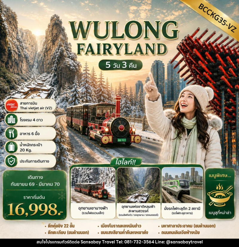 ทัวร์จีน WULONG FAIRYLAND - แสนสบาย แทรเวล