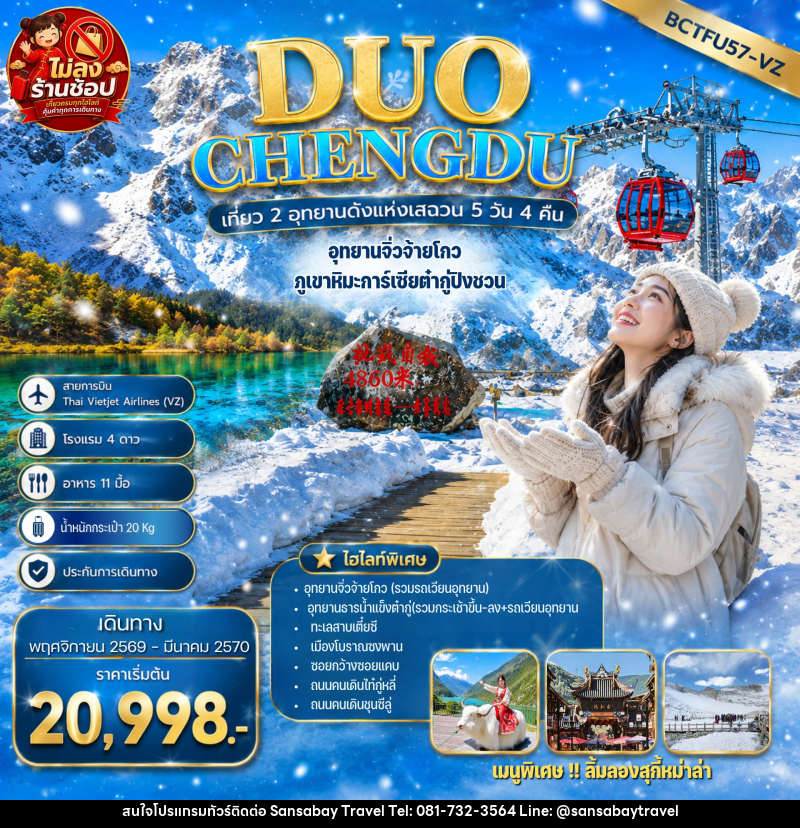 ทัวร์จีน DUO CHENGDU เที่ยว 2 อุทยานดังแห่งเสฉวน เฉิงตู อุทยานจิ่วจ้ายโกว ภูเขาหิมะการ์เซียต๋ากู่ปิงชวน - แสนสบาย แทรเวล