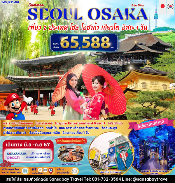 ทัวร์เกาหลี Seoul Osaka เที่ยว 2 ประเทศ โซล โอซาก้า เกียวโต อิสระ 1 วัน - แสนสบาย แทรเวล