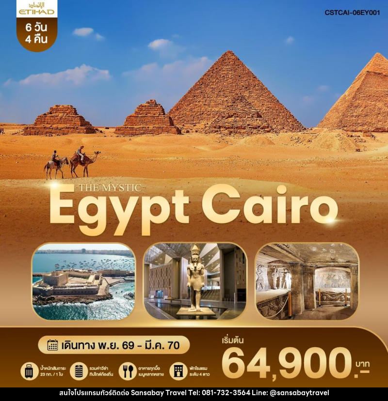 ทัวร์อียิปต์ THE MYSTIC EGYPT CAIRO - แสนสบาย แทรเวล