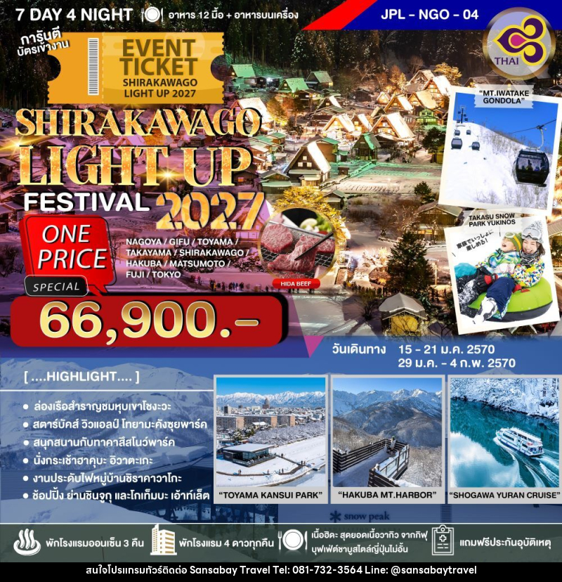 ทัวร์ญี่ปุ่น SHIRAKAWAGO LIGHT UP FESTIVAL 2027 - แสนสบาย แทรเวล