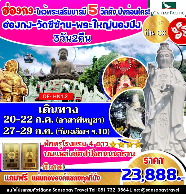 ทัวร์ฮ่องกง ไหว้พระเสริมบารมี  5 วัดดัง ปังก่อนใคร - แสนสบาย แทรเวล