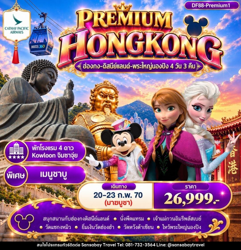 ทัวร์ฮ่องกง Premium1 ฮ่องกง -สนุกกับดิสนีย์แลนด์ -พระใหญ่นองปิง 4วัน 3 คืน (CX) - แสนสบาย แทรเวล