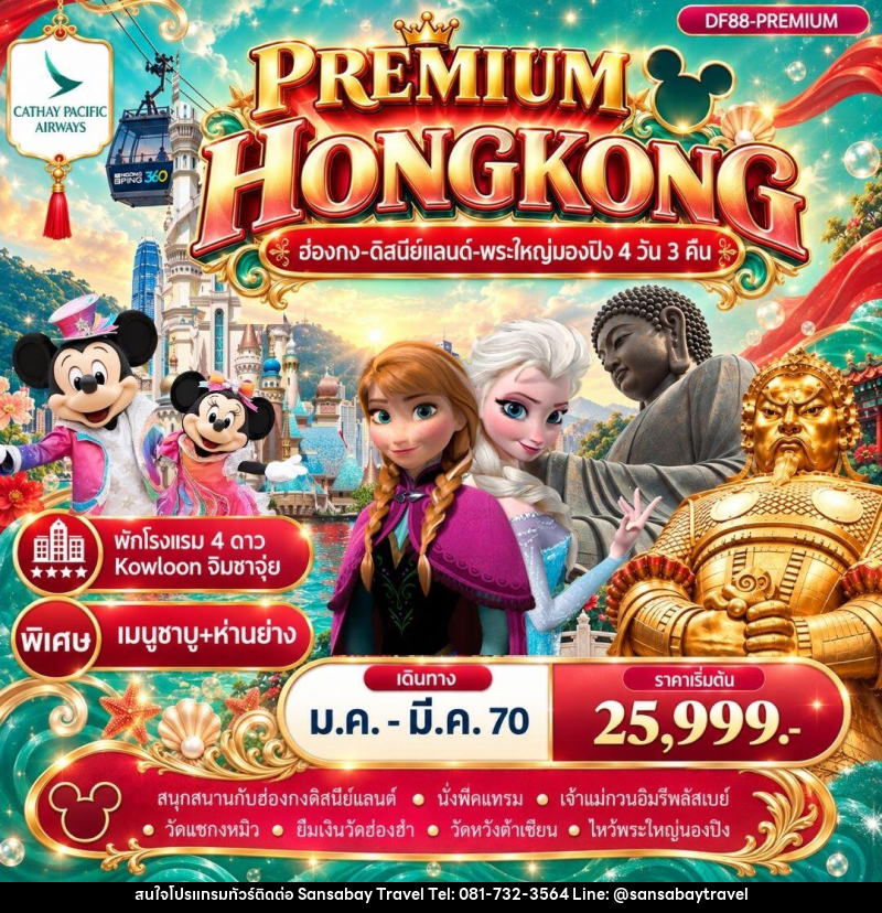 ทัวร์ฮ่องกง Premium ฮ่องกง -สนุกกับดิสนีย์แลนด์ -พระใหญ่นองปิง 4วัน 3 คืน (CX) - แสนสบาย แทรเวล