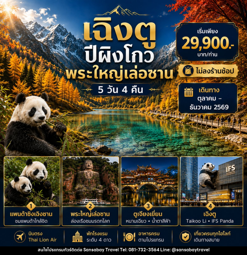 ทัวร์จีน เฉิงตู - เล่อซาน - ตูเจียงเยี่ยน - ปี้เผิงโกว - แสนสบาย แทรเวล