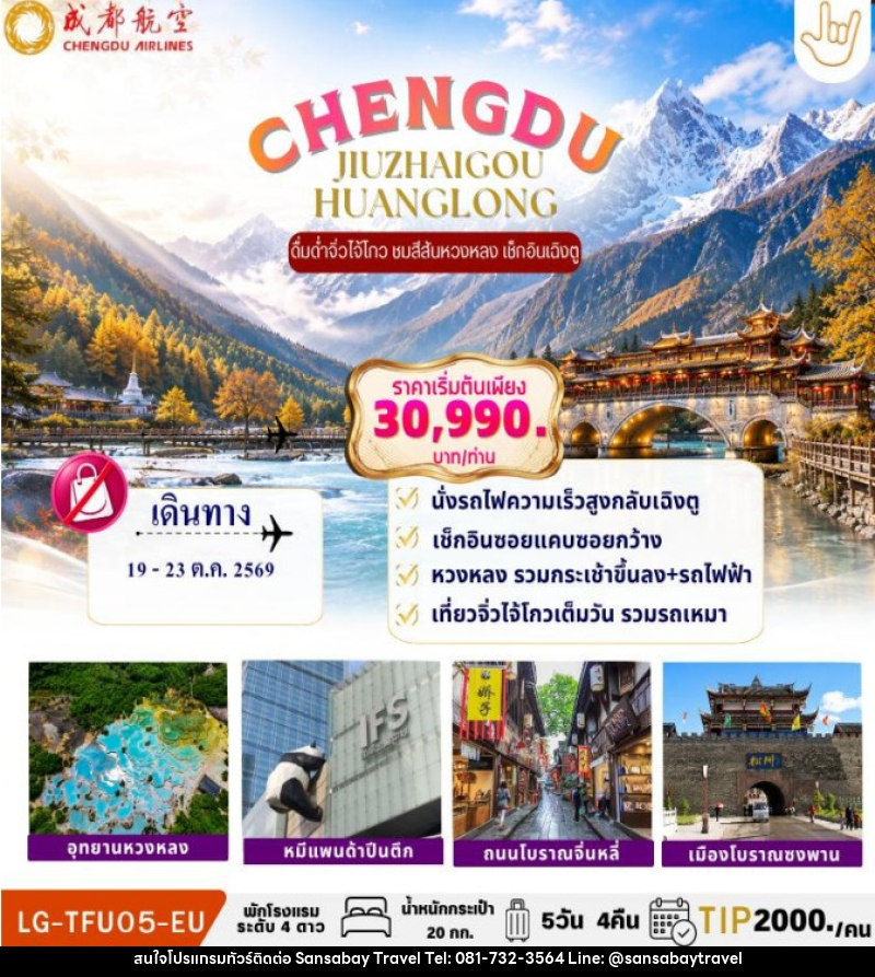 ทัวร์จีน CHENGDU JIUZHAIGOU HUANGLONG - แสนสบาย แทรเวล