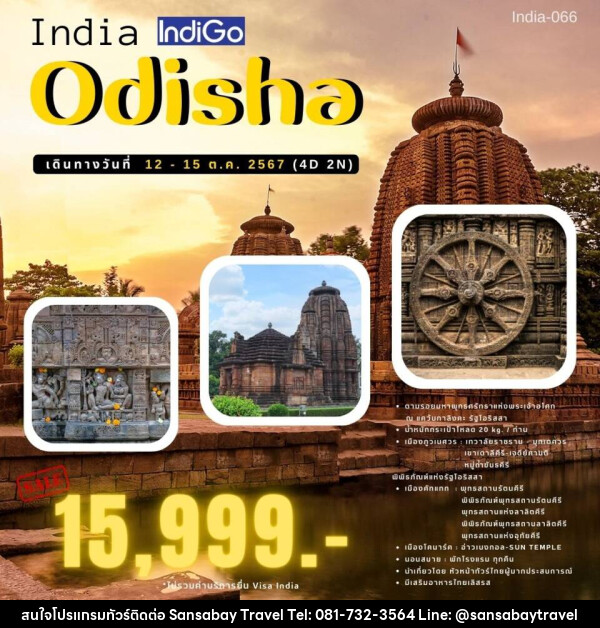 ทัวร์อินเดีย Odisha - แสนสบาย แทรเวล