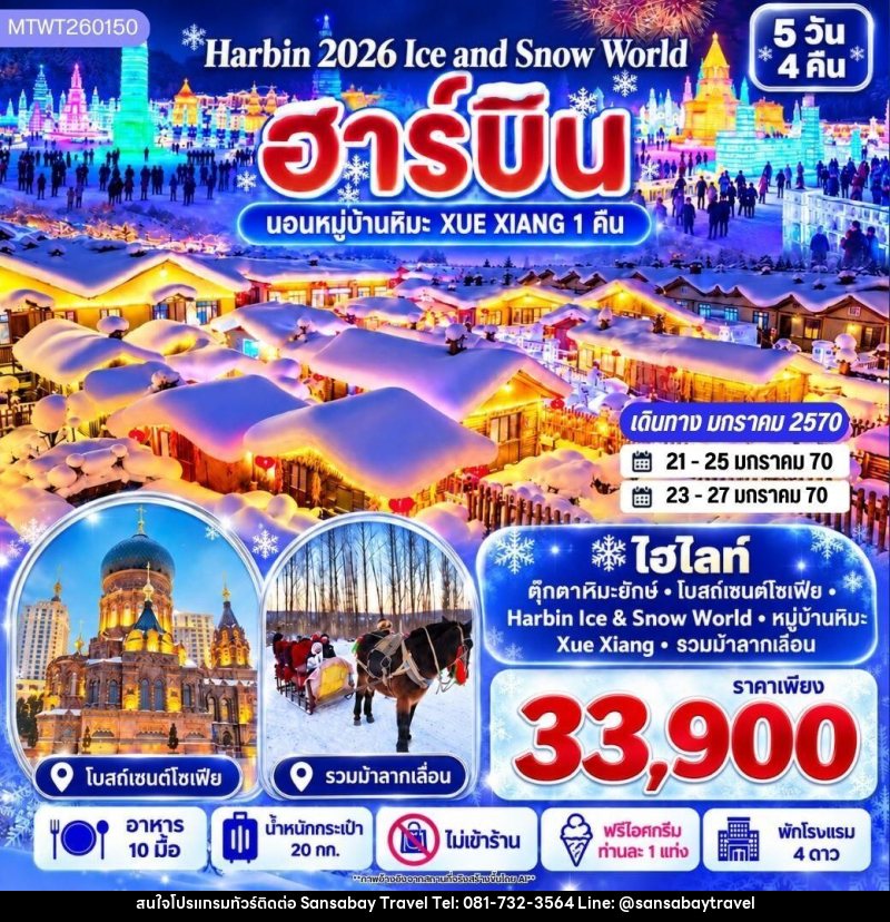 ทัวร์จีน-ฮาร์บิน บินตรงฮาร์บิน Harbin Ice & Snow World ชมและนอนในหมู่บ้านหิมะ Xue Xiang China Snow Town เก็บทุกไฮไลท์ดินแดนมหัศจรรย์แห่งฤดูหนาวในทริปเดียว 5 วัน 4 คืน *เที่ยวเต็มสุข ไม่เข้าร้าน* - แสนสบาย แทรเวล