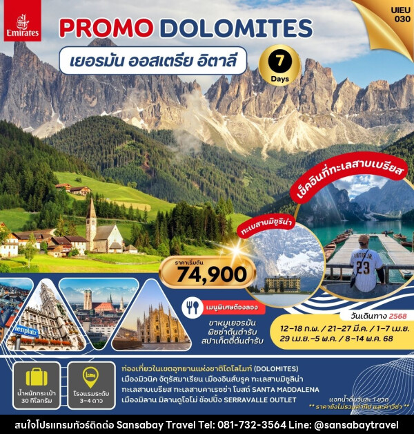 ทัวร์ยุโรป PROMO DOLOMITS เยอรมัน ออสเตรีย อิตาลี - แสนสบาย แทรเวล