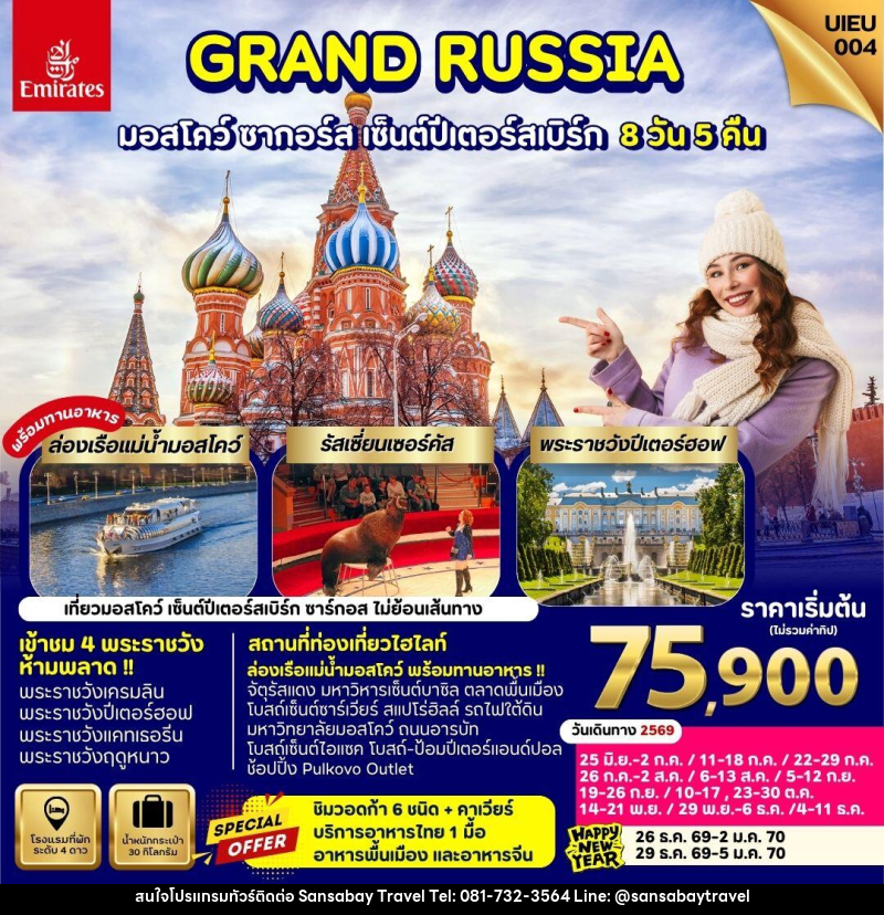 ทัวร์รัสเซีย GRAND RUSSIA มอสโคว์ ซาร์กอส เซ็นต์ปีเตอร์สเบิร์ก - แสนสบาย แทรเวล
