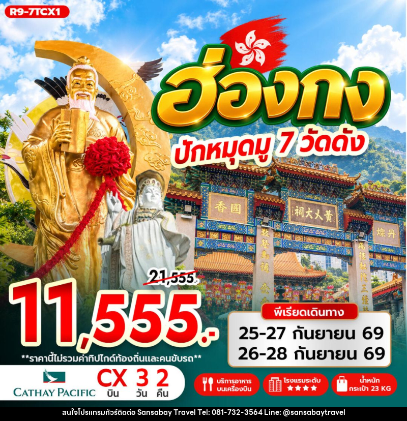 ทัวร์ฮ่องกง ฮ่องกง ปักหมุดมู 7 วัดดัง - แสนสบาย แทรเวล
