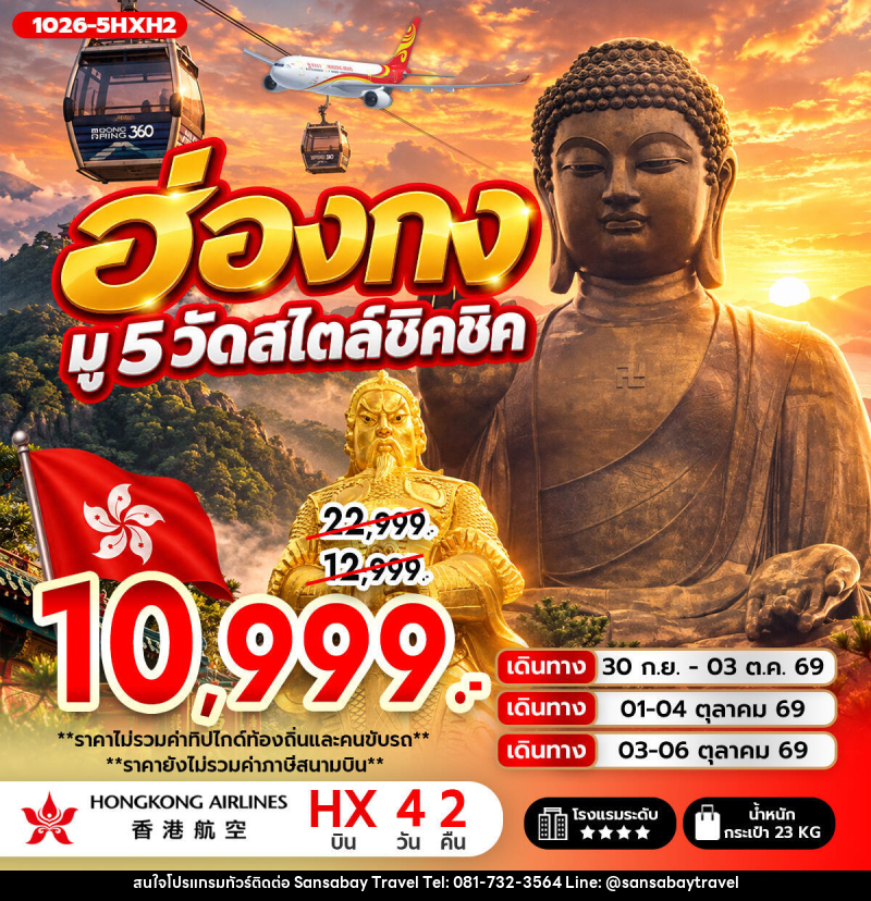 ทัวร์ฮ่องกง ฮ่องกง มู 5 วัดสไตล์ชิคชิค **ไม่รวมภาษีสนามบิน 1,000 บาท** - แสนสบาย แทรเวล