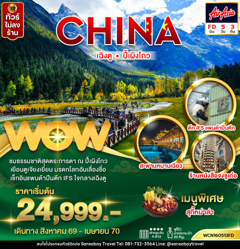 ทัวร์จีน  เฉิงตู ปี้เผิงโกว - แสนสบาย แทรเวล