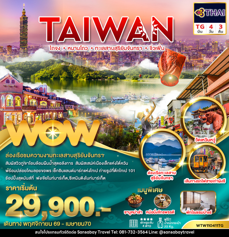 ทัวร์ไต้หวัน ไถจง หนานโถว ทะเลสาบสุริยันจันทรา จิ่วเฟิ่น - แสนสบาย แทรเวล