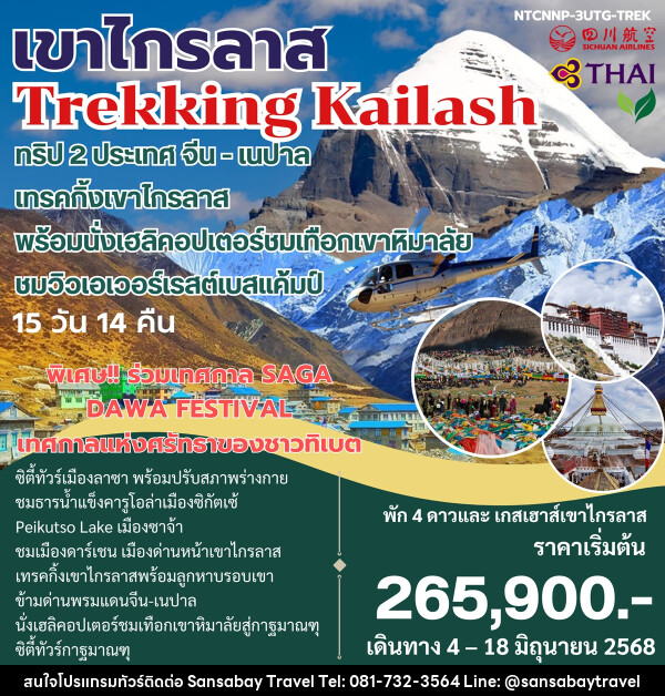 ทัวร์จีน เนปาล เขาไกรลาส Trekking Kailash ทริป 2 ประเทศ จีน-เนปาล - แสนสบาย แทรเวล