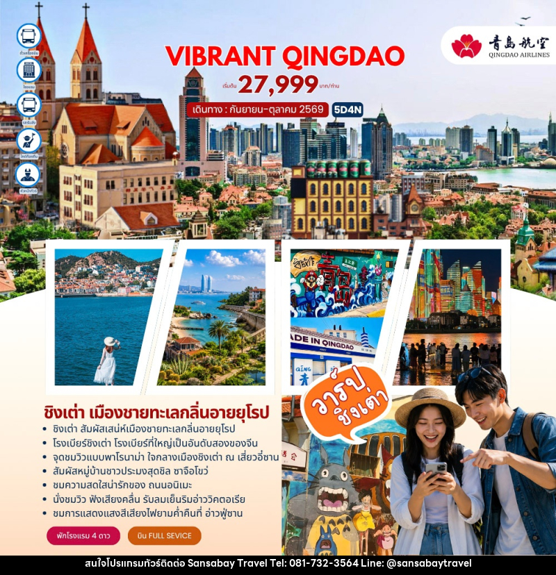 ทัวร์จีน VIBRANT QINGDAO ชิงเต่า - แสนสบาย แทรเวล