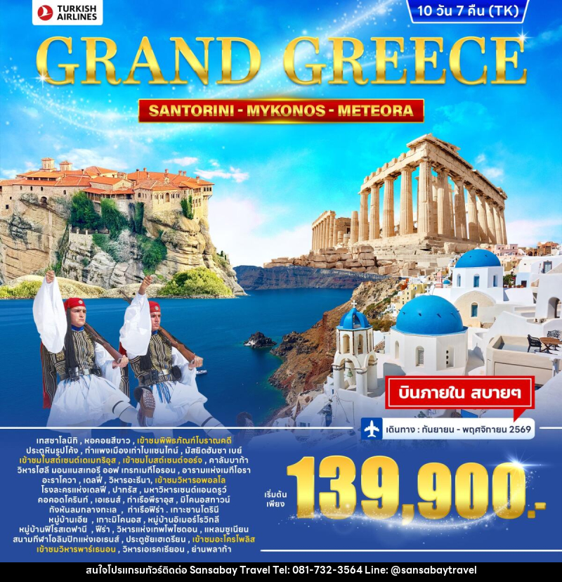 ทัวร์กรีซ GRAND GREEECE SANTORINI MYKONOS METEORA - แสนสบาย แทรเวล
