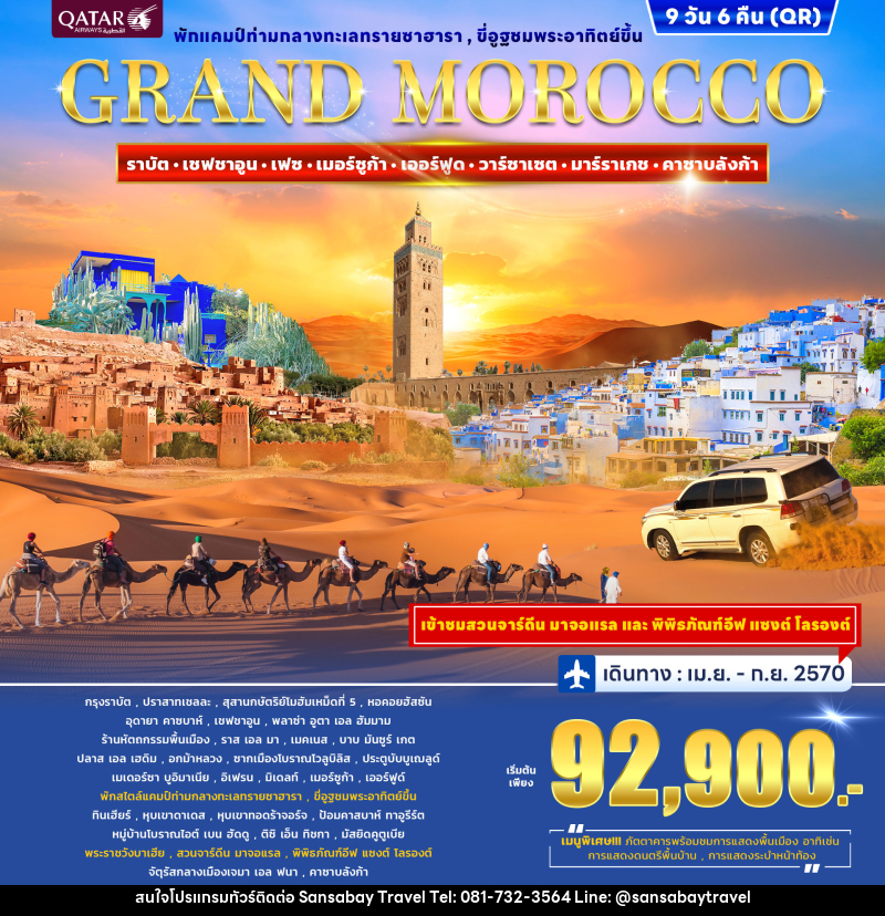 ทัวร์โมร็อกโก GRAND MOROCCO - แสนสบาย แทรเวล