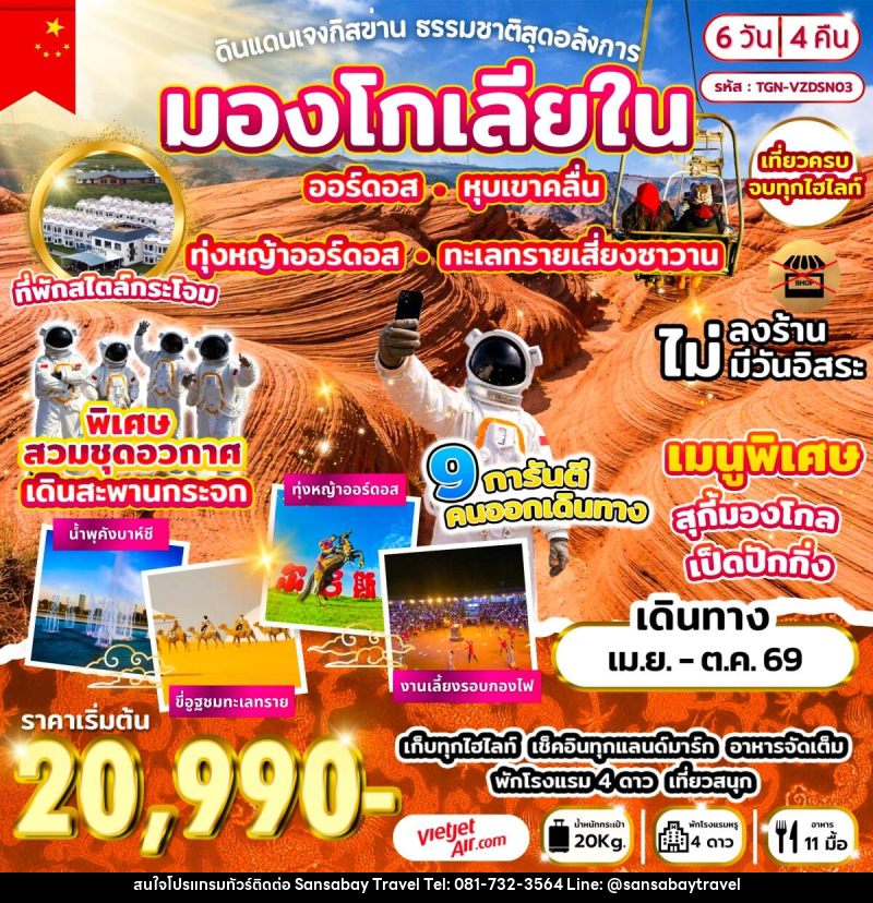 ทัวร์มองโกเลีย ดินแดนเจงกิสข่าน ธรรมชาติสุดอลังการ - แสนสบาย แทรเวล