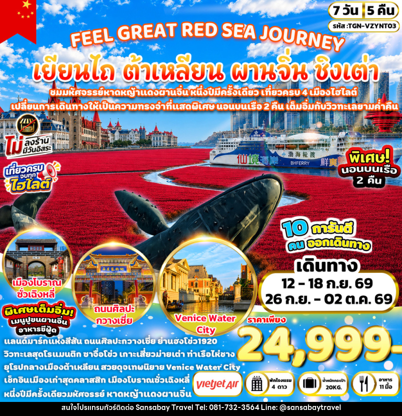 ทัวร์จีน FEEL GREAT RED SEA JOURNEY เยียนไถ ต้าเหลียน ผานจิ่น ชิงเต่า - แสนสบาย แทรเวล