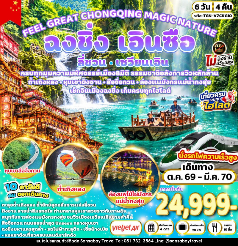 ทัวร์จีน FEEL GREAT CHONGQING MAGIC NATURE ฉงชิ่ง ลี่ชวน เซวียนเอิน เอินซือ - แสนสบาย แทรเวล