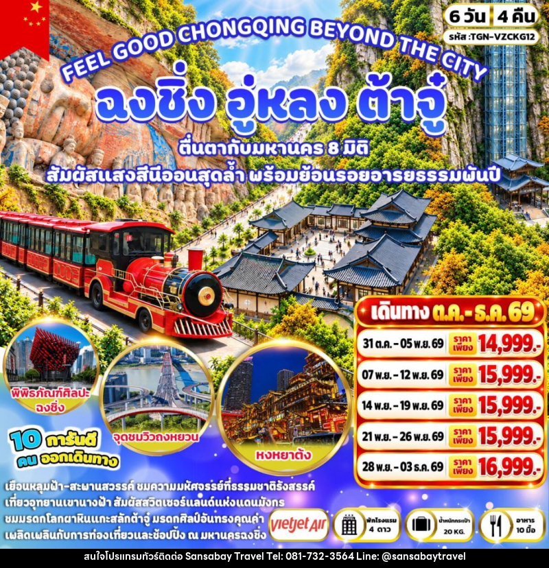 ทัวร์จีน-ฉงชิ่ง-อู่หลง-ต้าจู๋ FEEL GOOD CHONGQING BEYOND THE CITY ฉงชิ่ง อู่หลง ต้าจู๋ 6 วัน 4 คืน (VZ) - แสนสบาย แทรเวล
