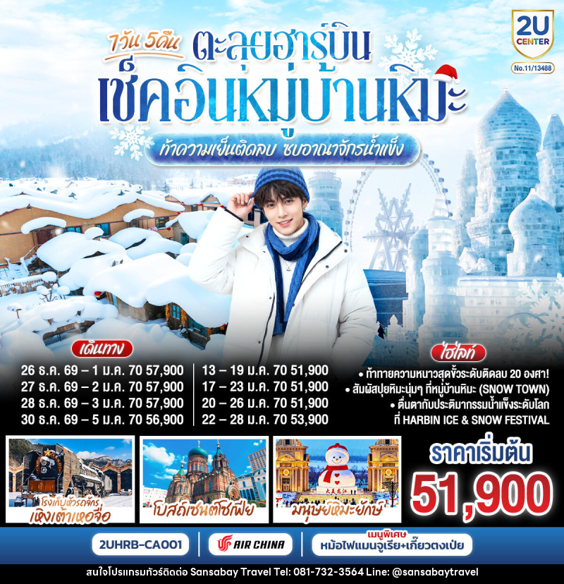 ทัวร์จีน ตะลุยฮาร์บิน เช็คอินหมู่บ้านหิมะ  ท้าความเย็นติดลบ ซบอาณาจักรน้ำแข็ง - แสนสบาย แทรเวล